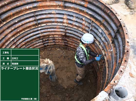 ライナープレート撤去工事